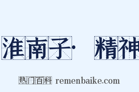 淮南子·精神是什么意思的图片